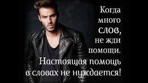 Когда много слов, не жди помощи. Настоящая помощь в словах не нужна!