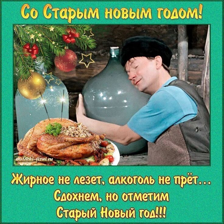 Со Старым новым годом!\nЖирное не лезет, алкоголь не прёт... Схаемем, но отметим Старый Новый год!!!