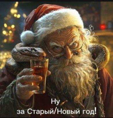 Ну за Старый/Новый год!