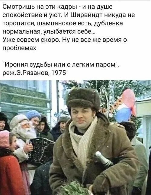 Смотришь на эти кадры - и на душе спокойствие и уют. И Ширвиндт никуда не торопится, шампанское есть, дубленка нормальная, улыбается себе... Уже совсем скоро. Ну не все же время о проблемах

