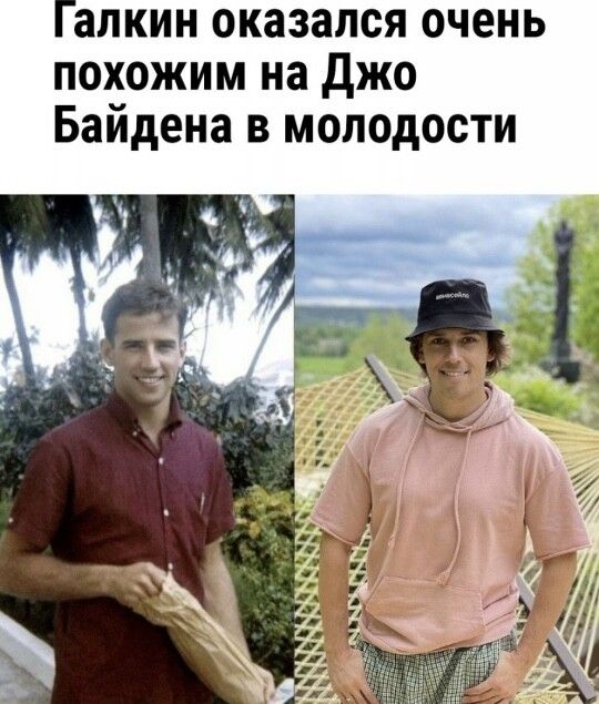 Галкин оказался очень похожим на Джо Байдена в молодости