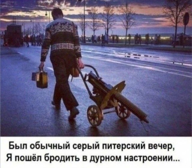 Был обычный серый питерский вечер, Я пошёл бродить в дурном настроении...