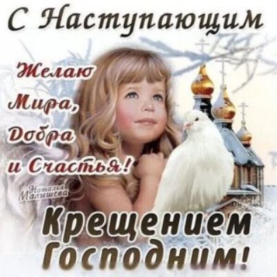 С Наступающим Желаю Мира, Добра и Счастья! Крещением Господним!