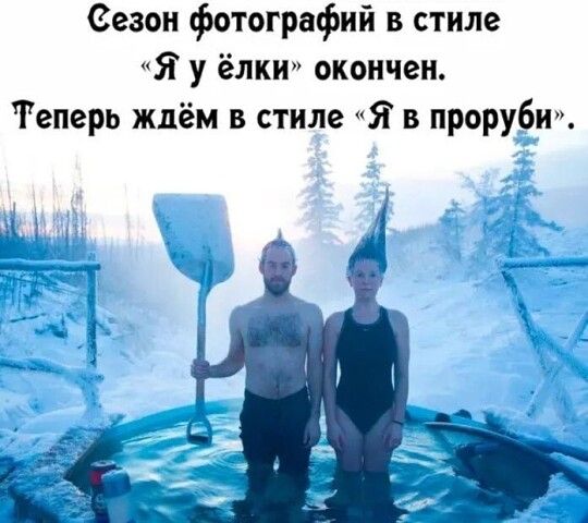 Сезон фотографий в стиле «Я у ёлки» окончен. Теперь ждём в стиле «Я в проруби».