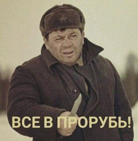 ВСЕ В ПРОРУБУ!