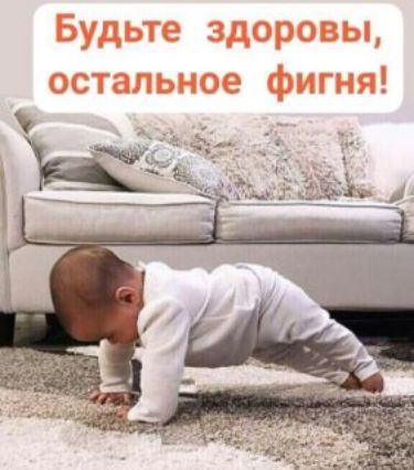 Будьте здоровы, остальное фигня!