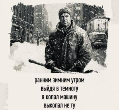 ранним зимним утром выйдя в темноту я копал машину выкопал не ту
