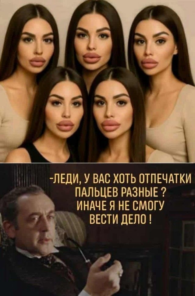 -Леди, у вас хоть отпечатки пальцев разные? Иначе я не смогу вести дело!