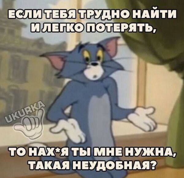 Если тебе трудно найти и легко потерять, то нах*я ты мне нужна, такая неудобная?