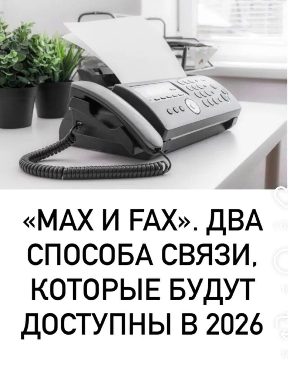 «MAX И FAX». ДВА СПОСОБА СВЯЗИ, КОТОРЫЕ БУДУТ ДОСТУПНЫ В 2026