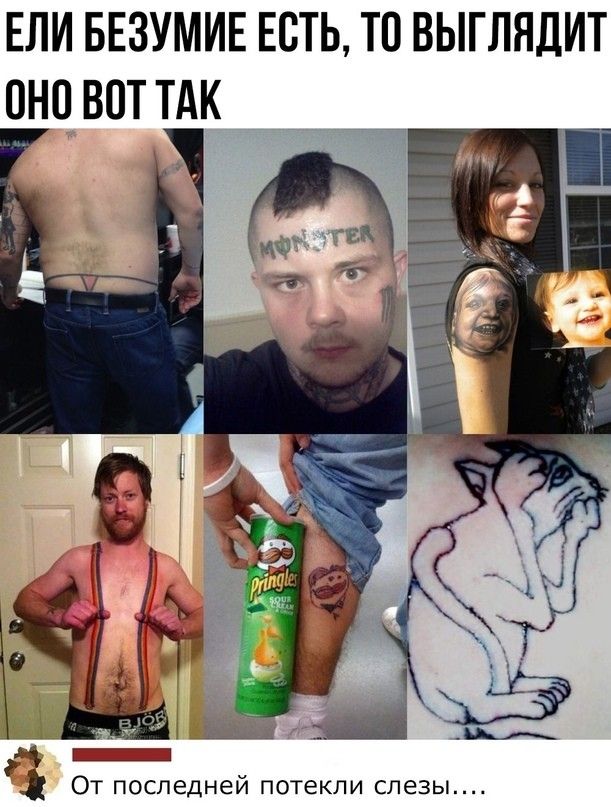 Если безумие есть, то выглядит оно вот так. От последней потеки слез....