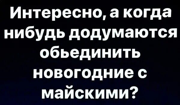 Интересно, а когда нибудь додумаются объединить новогодние с майскими?
