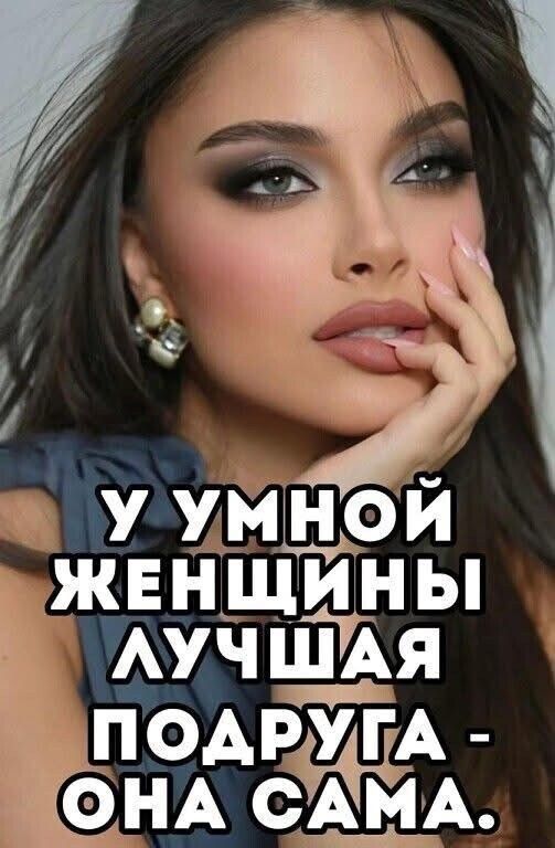 У умной женщины лучшая подруга - она сама.