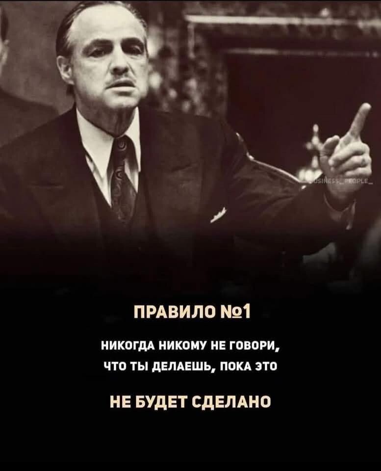ПРАВИЛО №1 НИКОГДА НИКОМУ НЕ ГОВОРИ, ЧТО ТЫ ДЕЛАЕШЬ, ПОКА ЭТО НЕ БУДЕТ СДЕЛАНО