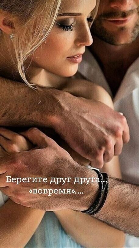 Берегите друг друга... «вовремя»....