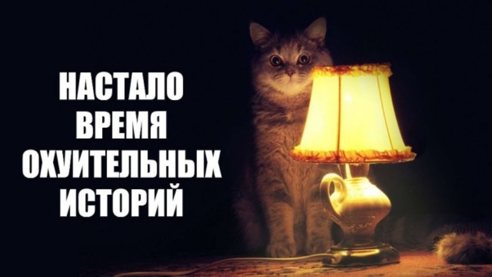 НАСТАЛО ВРЕМЯ ОХУИТЕЛЬНЫХ ИСТОРИЙ