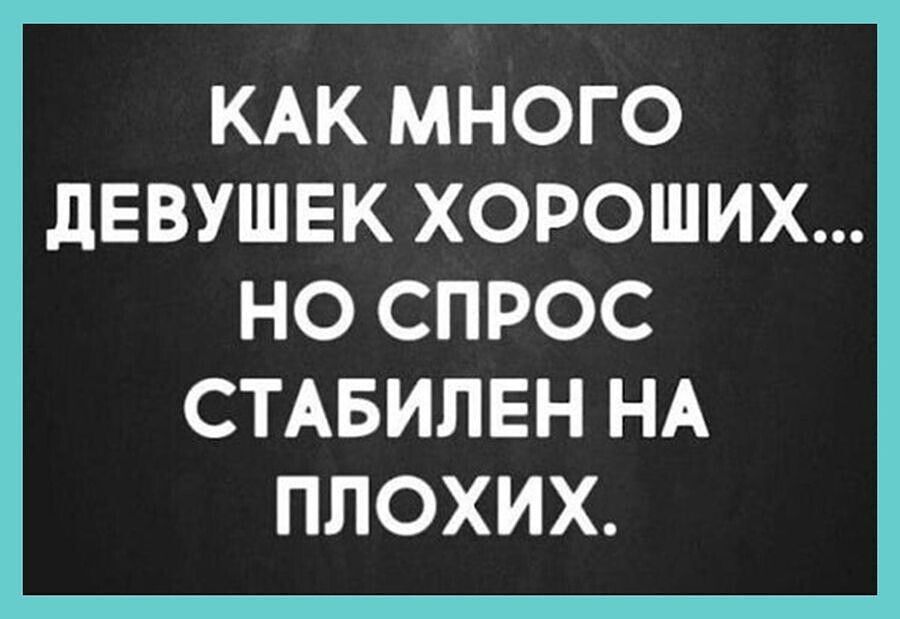 КАК МНОГО ДЕВУШЕК ХОРОШИХ... НО СПРОС СТАБИЛЕН НА ПОХИХ.