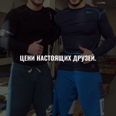 ЦЕНИ НАСТОЯЩИХ ДРУЗЕЙ.