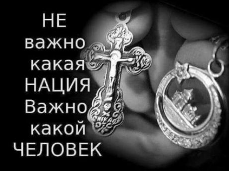 НЕважно какая НАЦИЯ Важно какая ЧЕЛОВЕК