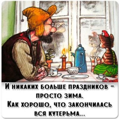 И НИКАКИХ БОЛЬШЕ ПРАЗДНИКОВ - ПРОСТО ЗИМА. КАК ХОРОШО, ЧТО ЗАКОНЧИЛАСЬ ВСЯ КУТЕРЬМА...