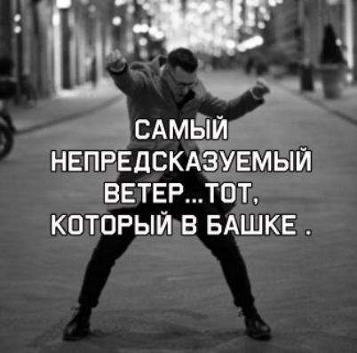 САМЫЙ НЕПРЕДСКАЗУЕМЫЙ ВЕТЕР...ТОТ, КОТОРЫЙ В БАШКЕ.