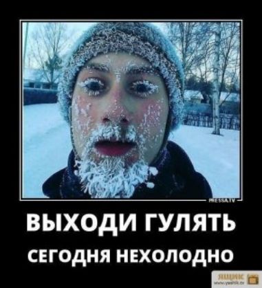 ВЫХОДИ ГУЛЯТЬ СЕГОДНЯ НЕХОЛОДНО