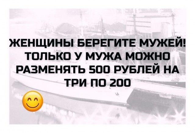 ЖЕНЩИНЫ БЕРЕГИТЕ МУЖЕЙ! ТОЛЬКО У МУЖА МОЖНО РАЗМЕНЯТЬ 500 РУБЛЕЙ НА ТРИ ПО 200