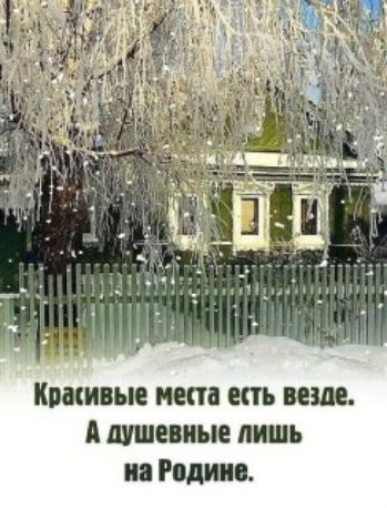 Красивые места есть везде. А душевные лишь на Родине.