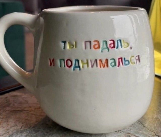 ты падал, и поднимался