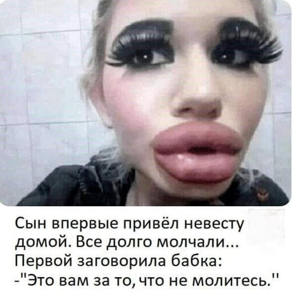 Сын впервые привёл невесту домой. Все долго молчали... Первой заговорила бабка: - Это вам за то, что не молитесь.