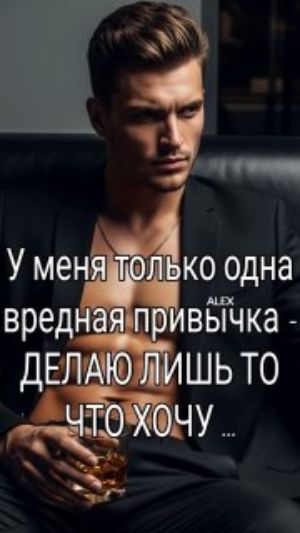 У меня только одна вредная привычка - ДЕЛАЮ ЛИШЬ ТО ЧТО ХОЧУ ...