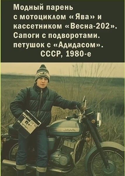 Модный парень с мотоциклом «Ява» и кассетником «Весна-202». Сапоги с подворотами. петушок с «Аидасом». СССР, 1980-е