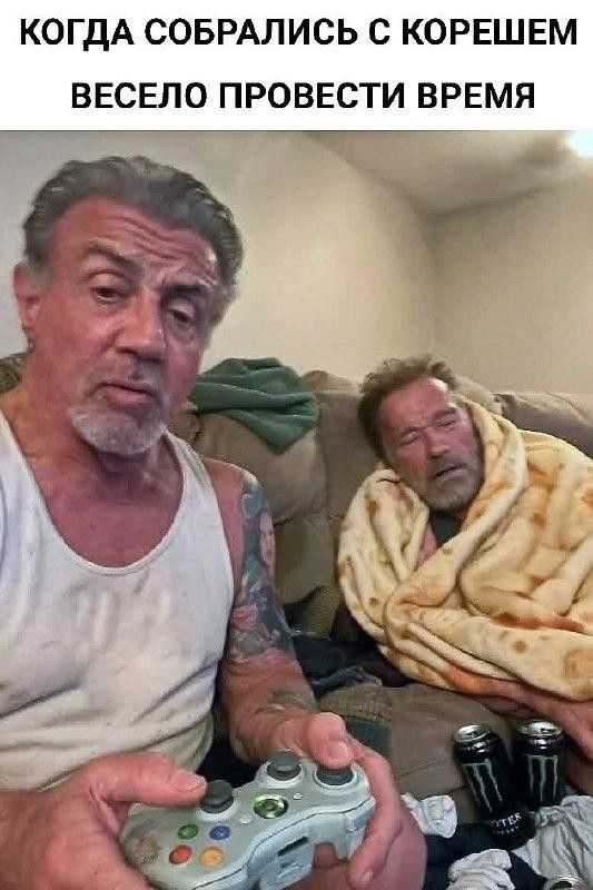 КОГДА СОБРАЛИСЬ С КОРЕШЕМ ВЕСЕЛО ПРОВЕСТИ ВРЕМЯ