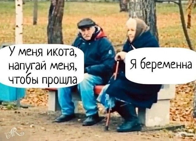 У меня икота, напугай меня, чтобы прошла
Я беременна