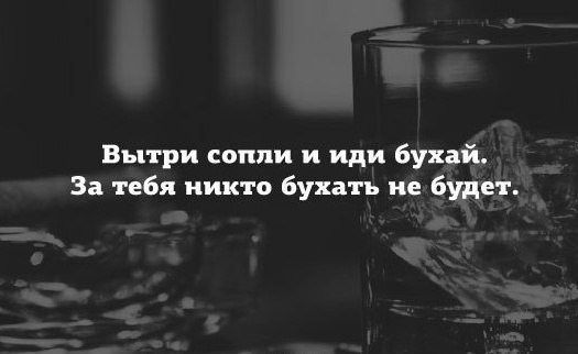 Выти сопли и иди бухай. За тебя никто бухать не будет.