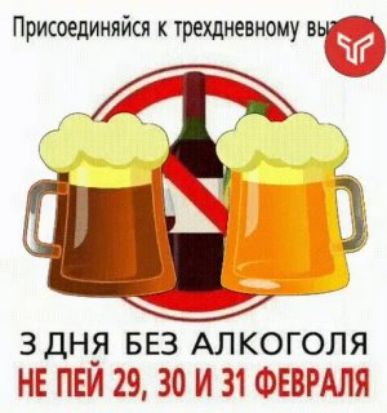 Присоединяйся к трёхдневному вы... 3 ДНЯ БЕЗ АЛКОГОЛЯ НЕ ПЕЙ 29, 30 И 31 ФЕВРАЛЯ