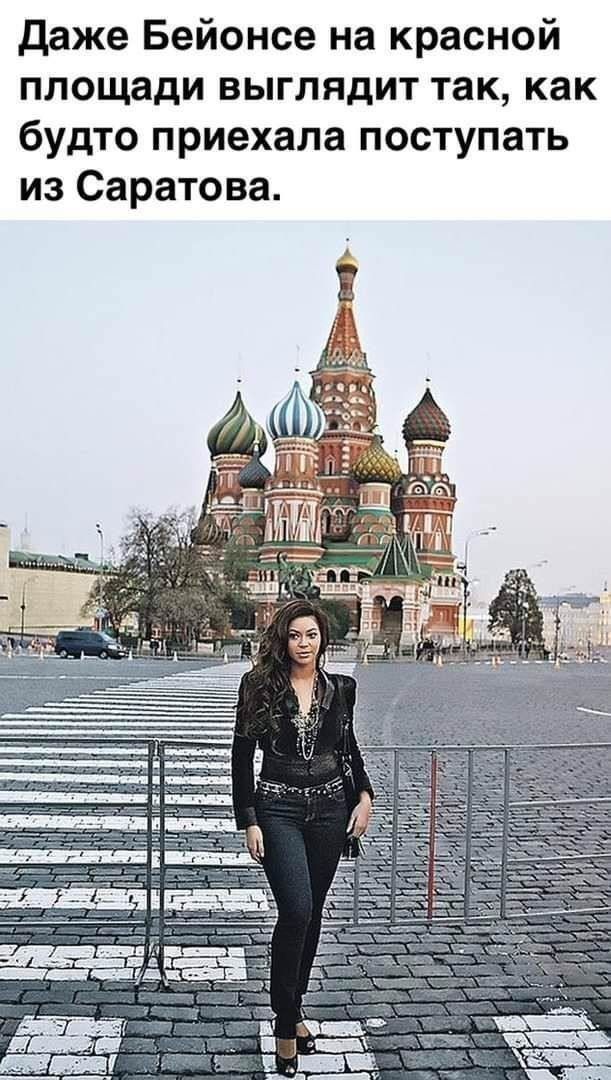 Даже Бейонсе на красной площади выглядит так, как будто приехала поступать из Саратовa.