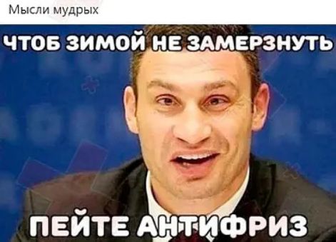Мысли мудрых
ЧТОБ ЗИМОЙ НЕ ЗАМЕРЗНУТЬ
ПЕЙТЕ АНТИФРИЗ