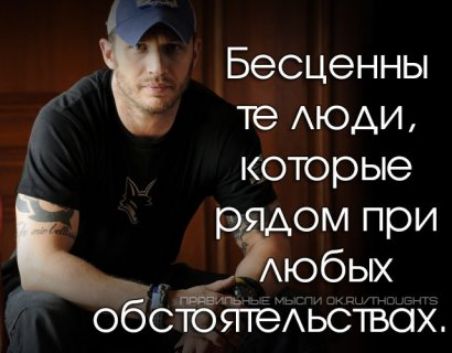 Бесценны те люди, которые рядом при любых обстоятельствах.