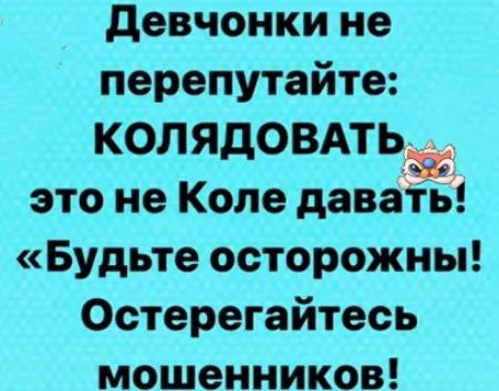Девчонки не перепутайте: колядовать это не Коле давать! «Будьте осторожны! Остерегайтесь мошенников!»