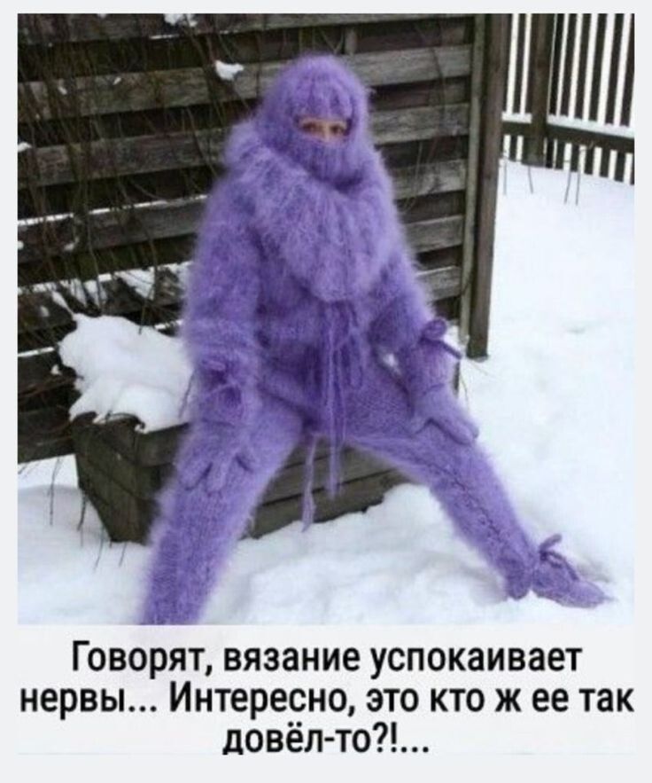 Говорят, вязание успокаивает нервы... Интересно, это кто же её так довёл-то?!