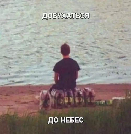 добухаться до небес