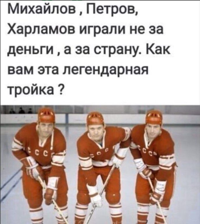 Михайлов , Петров, Харламов играли не за деньги , а за страну. Как вам эта легендарная тройка ?