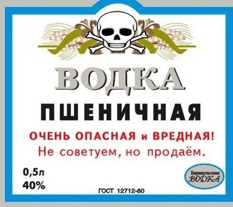 ВОДКА ПШЕНИЧНАЯ ОЧЕНЬ ОПАСНАЯ и ВРЕДНАЯ! Не советуем, но продаём. 0,5л 40% ГОСТ 12712-80
