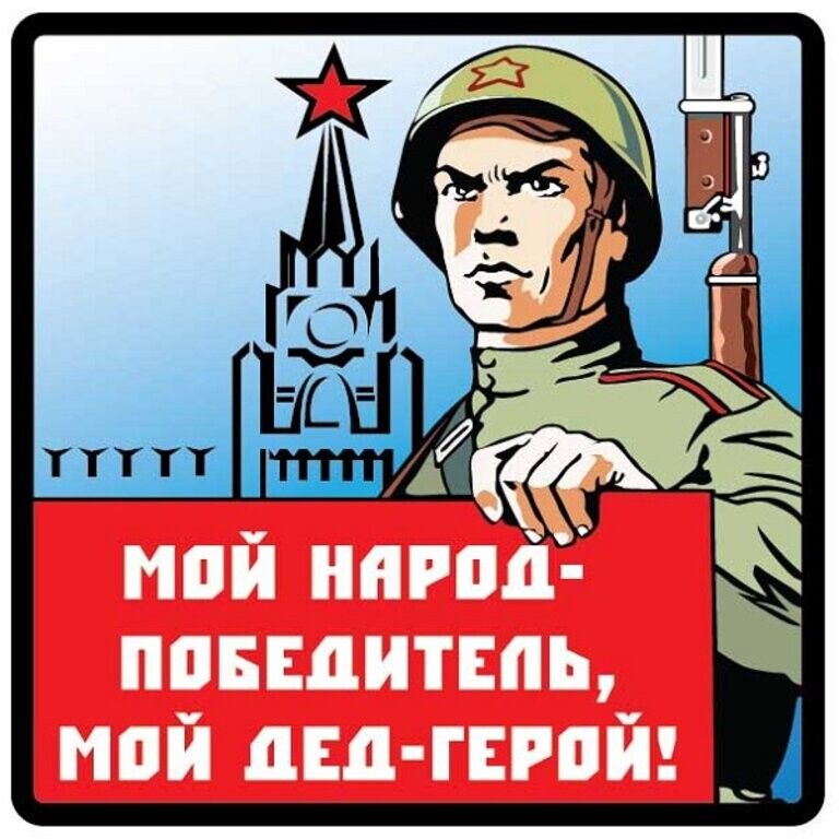 МОЙ НАРОД-ПОБЕДИТЕЛЬ, МОЙ ДЕД-ГЕРОЙ!
