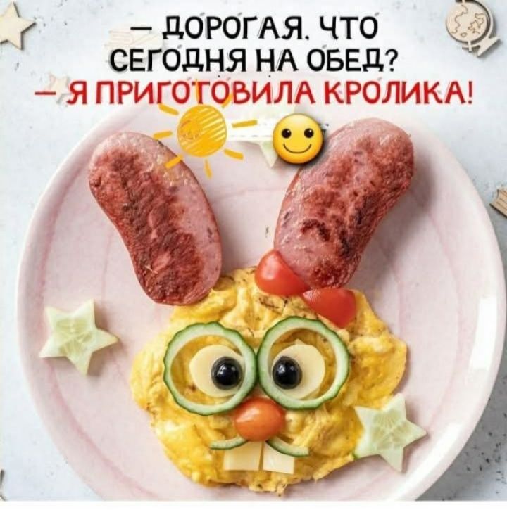 - ДОРОГАЯ, ЧТО СЕГОДНЯ НА ОБЕД? - Я ПРИГОТОВИЛА КРОЛИКА!