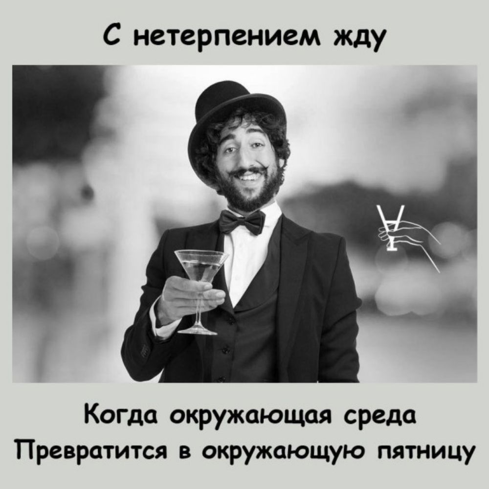 С нетерпением жду
Когда окружающая среда Превратится в окружающую пятницу