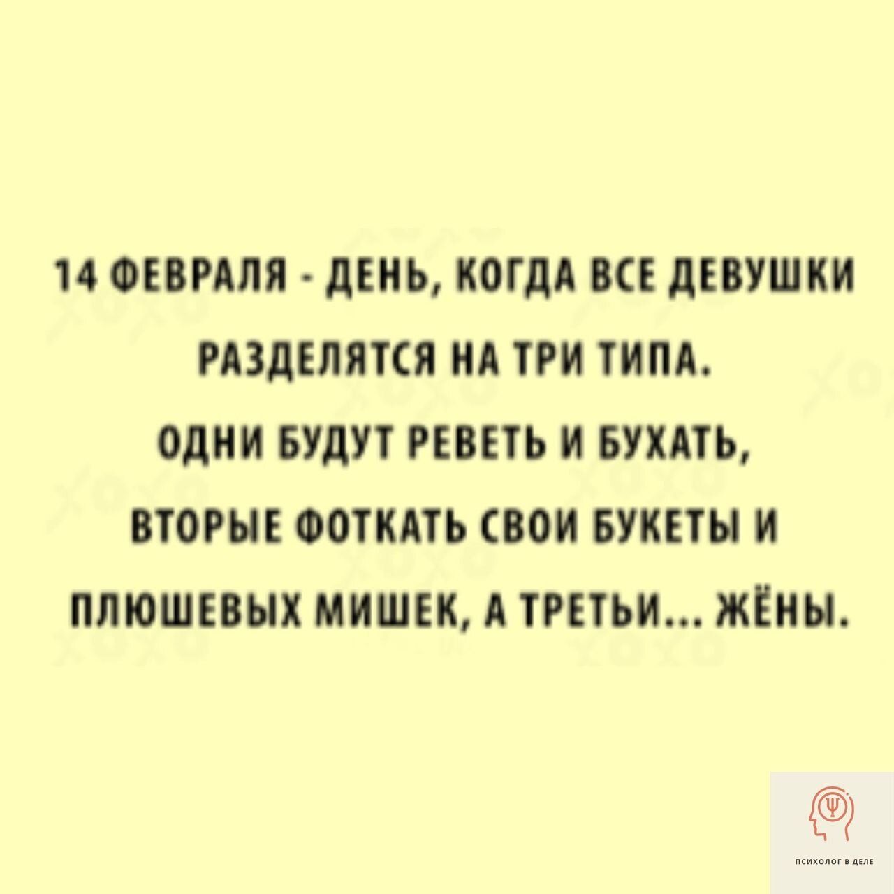 14 ФЕВРАЛЯ - ДЕНЬ, КОГДА ВСЕ ДЕВУШКИ РАЗДЕЛЯЮТСЯ НА ТРИ ТИПА. ОДНИ БУДУТ РЕВЕТЬ И БУХАТЬ, ВТОРЫЕ ФОТКАТЬ СВОИ БУКЕТЫ И ПЛЮШЕВЫХ МИШЕК, А ТРЕТЬИ... ЖЁНЫ.