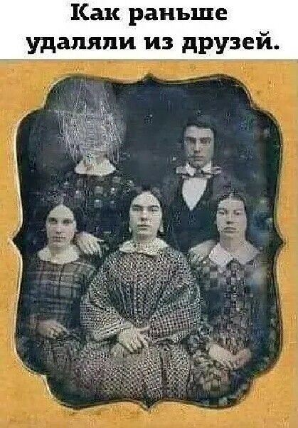 Как раньше удаляли из друзей.