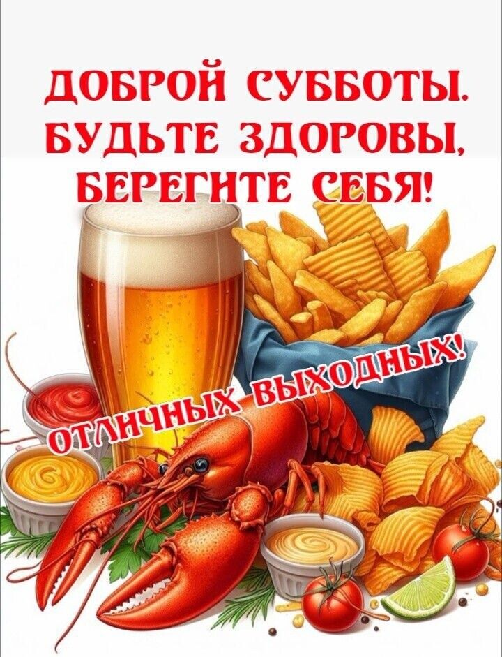 ДОБРОЙ СУББОТЫ. БУДЬТЕ ЗДОРОВЫ, БЕРЕГИТЕ СЕБЯ! ОТЛИЧНЫХ ВЫХОДНЫХ!